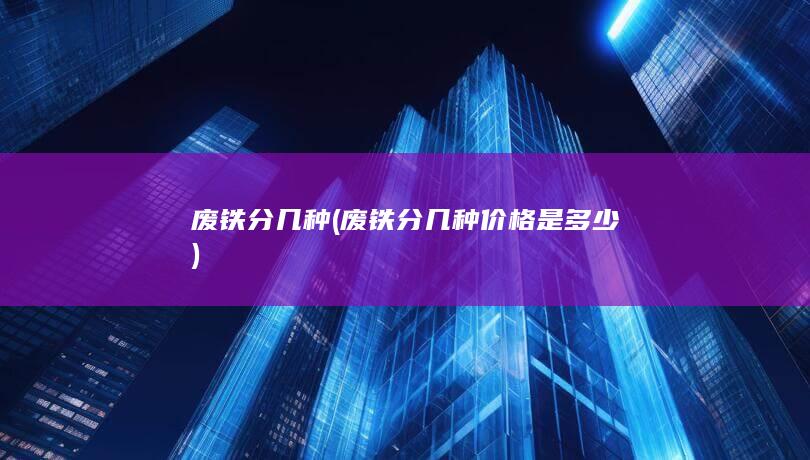 废铁分几种