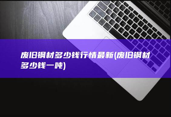 废旧钢材多少钱一吨