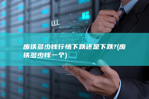 废铁多少钱一个