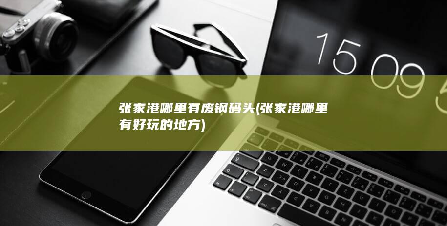 张家港哪里有废钢码头