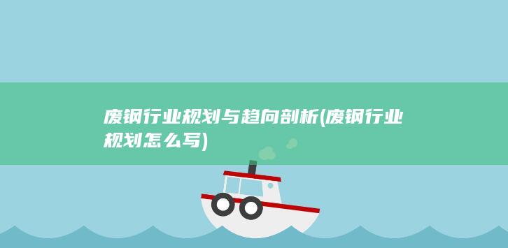 废钢行业规划与趋向剖析