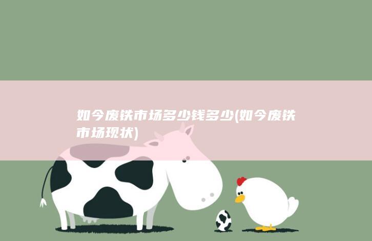 如今废铁市场现状