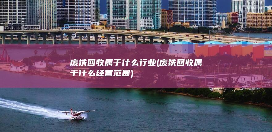 废铁回收属于什么经营范围