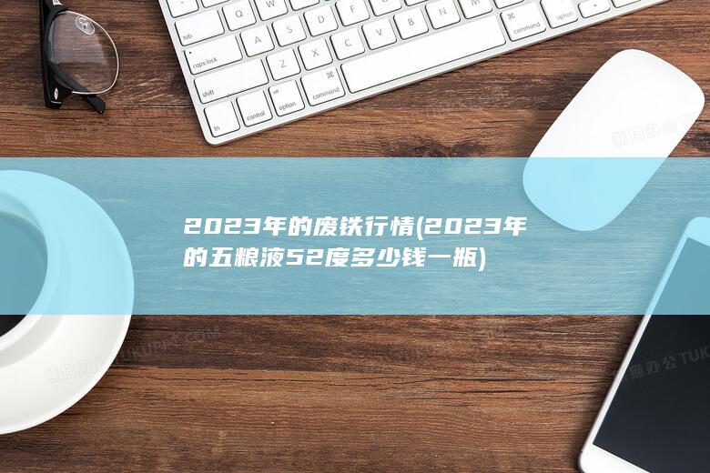 2023年的废铁行情