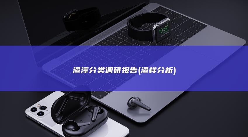 渣样分析