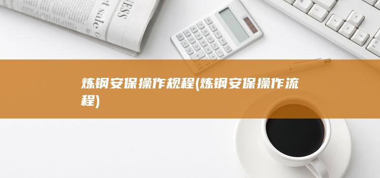 炼钢安保操作流程