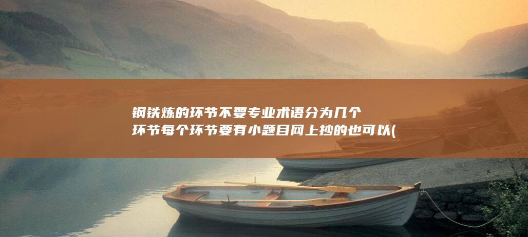 每个环节要有小题目