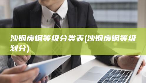 沙钢废钢等级划分