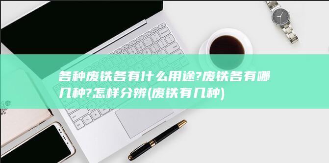 各种废铁各有什么用途?