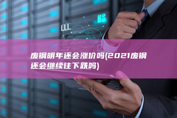 废钢明年还会涨价吗