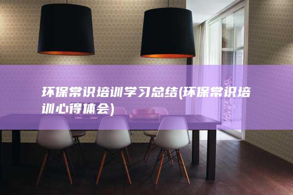 环保常识培训学习总结