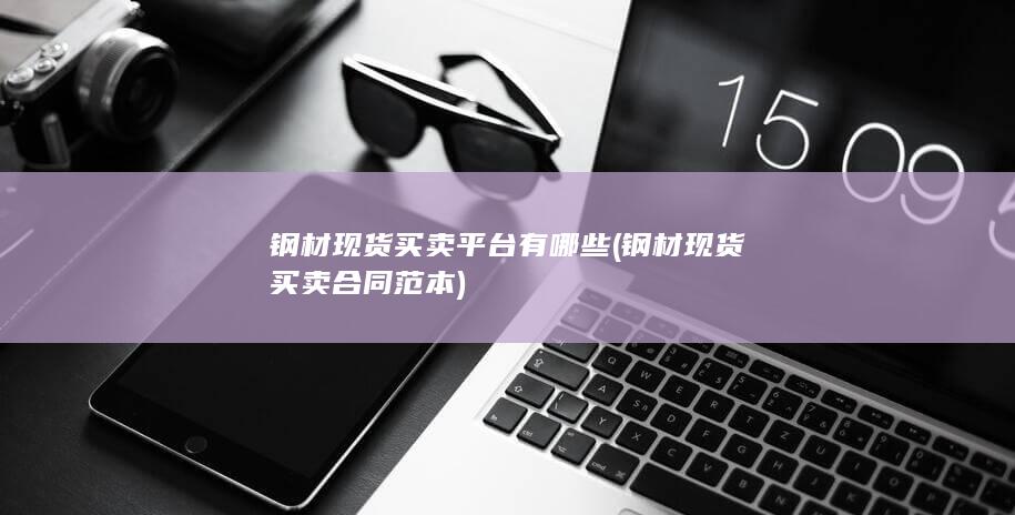钢材现货买卖合同范本