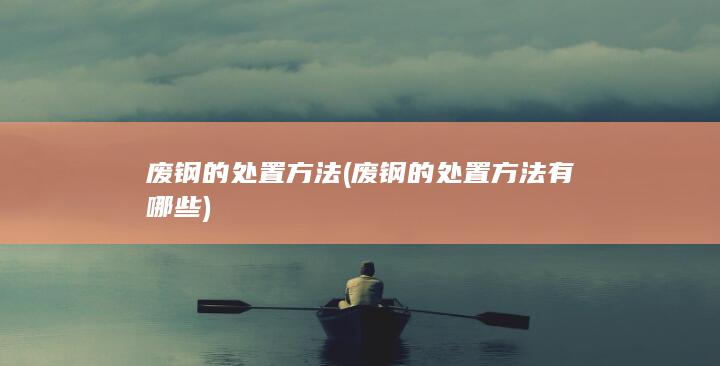 废钢的处置方法有哪些