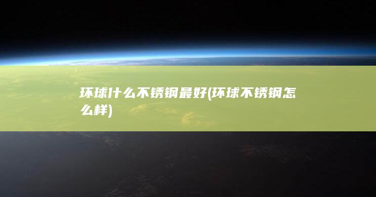 环球什么不锈钢最好