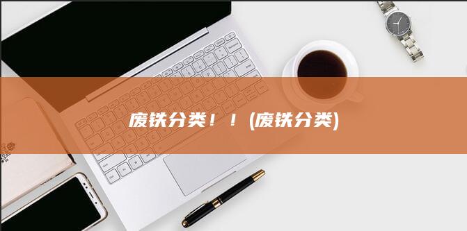 废铁分类！！