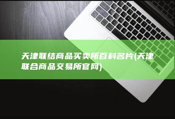 天津联合商品交易所官网