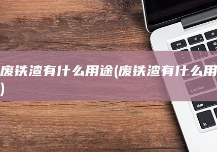 废铁渣有什么用