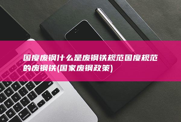 国度规范的废钢铁