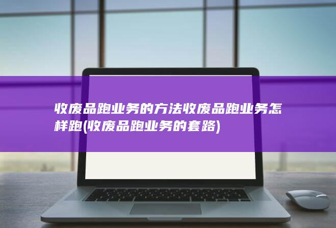 收废品跑业务的方法