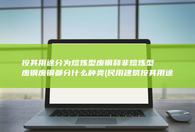 民用建筑按其用途分为