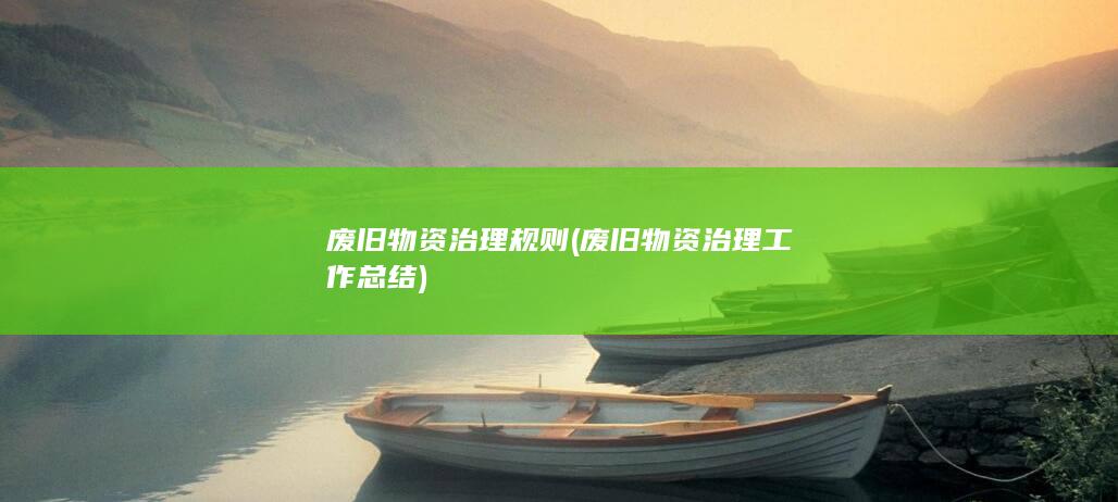 废旧物资治理规则