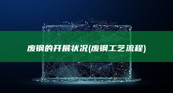 废钢的开展状况