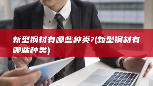 新型钢材有哪些种类?