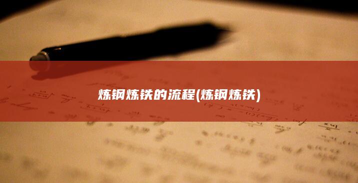 炼铁的流程