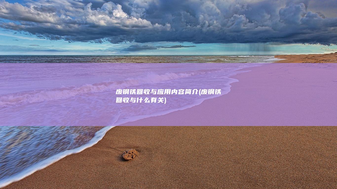 废钢铁回收与应用内容简介