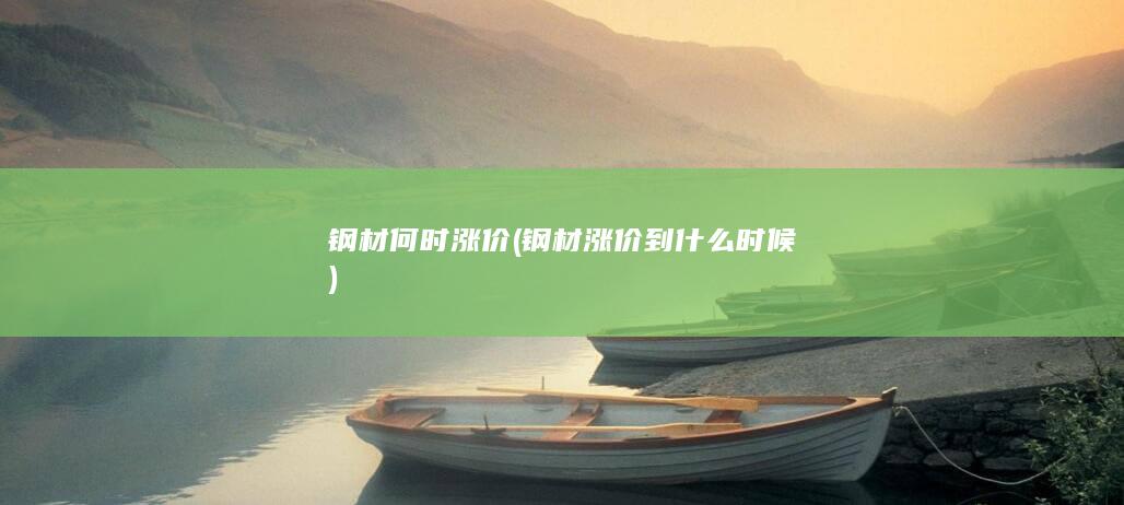 钢材涨价到什么时候