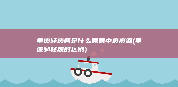 重废