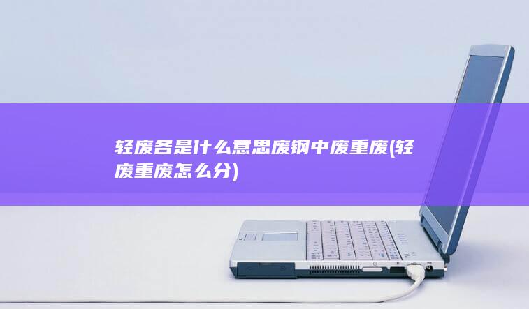 中废