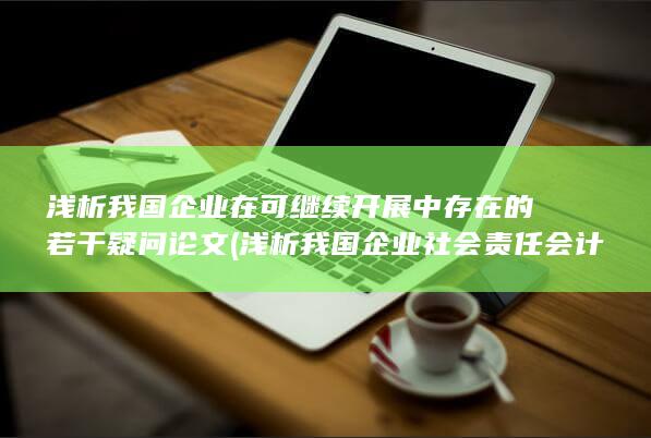 浅析我国企业社会责任会计信息披露现状与对策案例