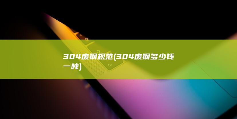 304废钢多少钱一吨
