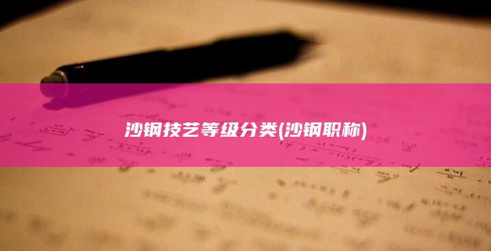 沙钢职称