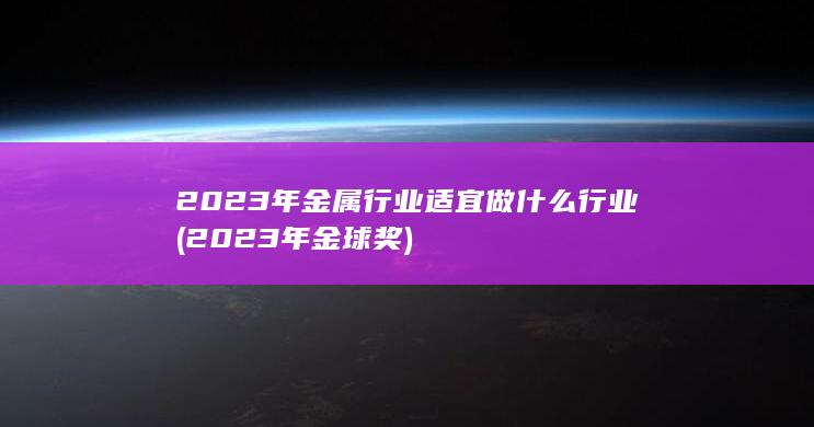 2023年金球奖