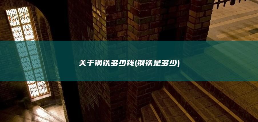 钢铁是多少