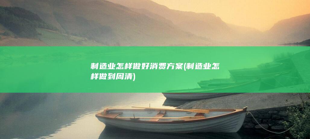 制造业怎样做到周清