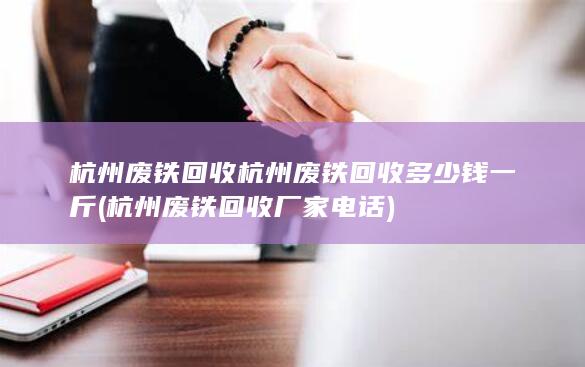 杭州废铁回收厂家电话