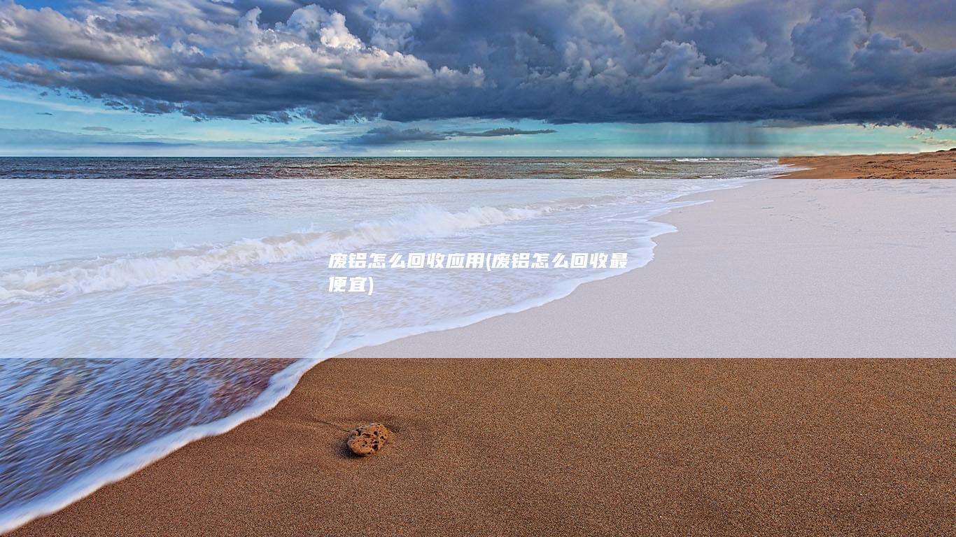 废铝怎么回收应用