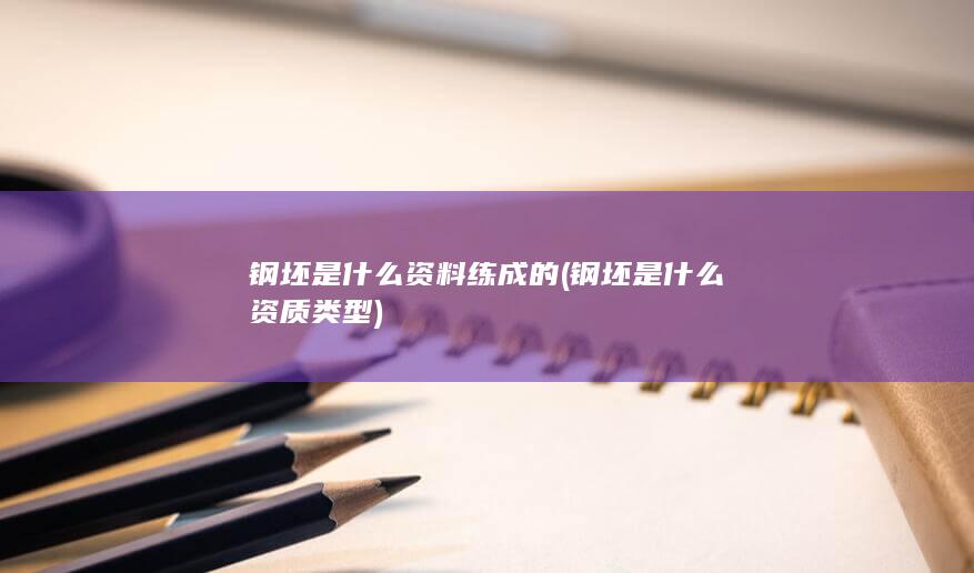 钢坯是什么资质类型