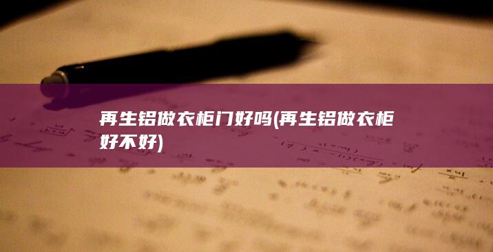 再生铝做衣柜门好吗