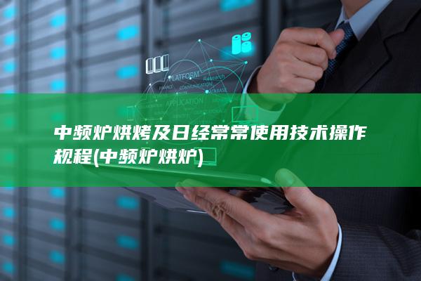 中频炉烘炉
