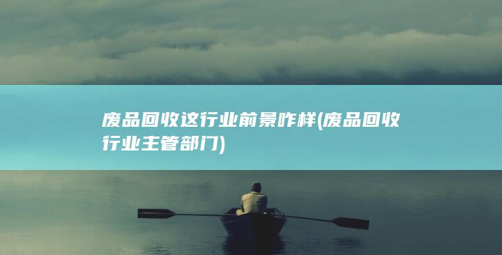 废品回收行业主管部门