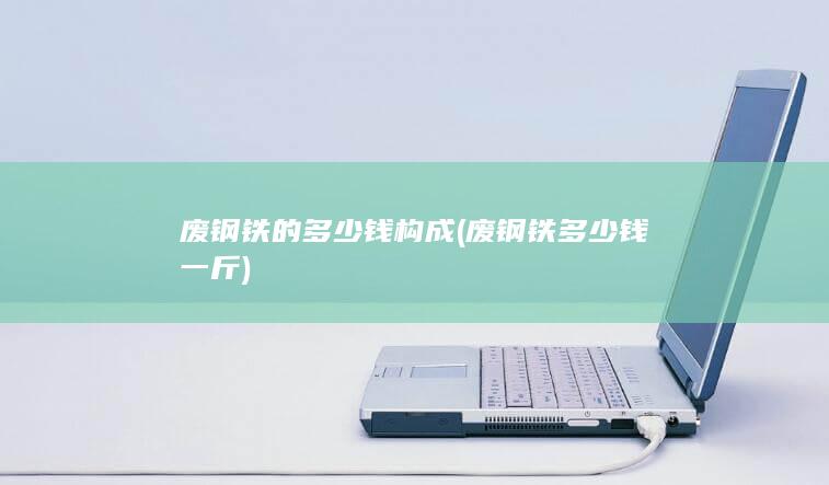 废钢铁的多少钱构成