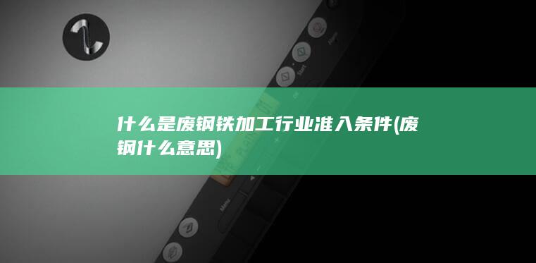 废钢铁加工行业准入条件
