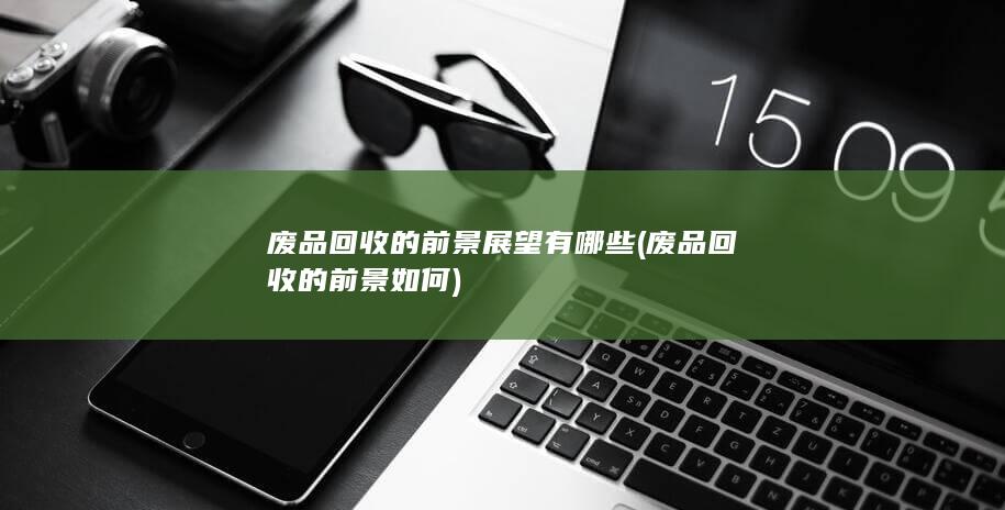 废品回收的前景如何