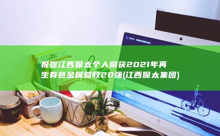 祝贺江西保太个人荣获