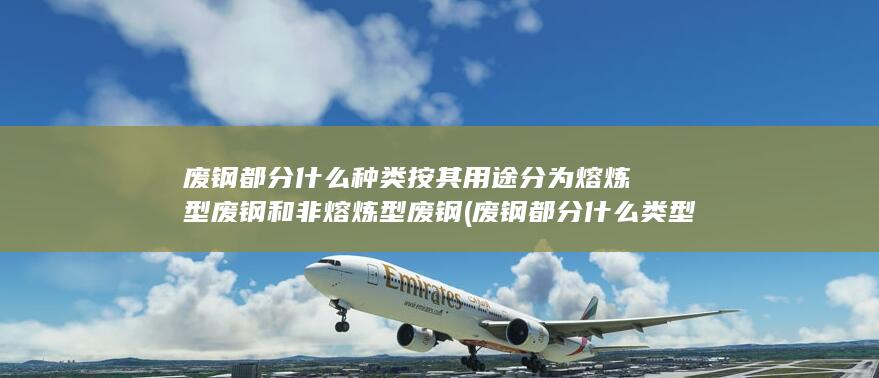 废钢都分什么类型