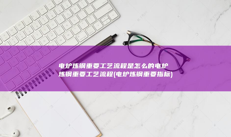 电炉炼钢重要指标